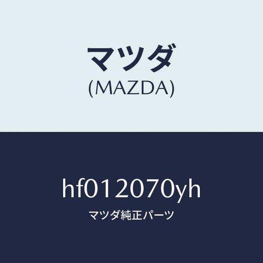 マツダ（MAZDA）チヤージヤー スーパー/マツダ純正部品/ルーチェ/HF012070YH(HF01-20-70YH)