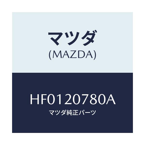 マツダ(MAZDA) ホース エアー/ルーチェ/コンバーター関連/マツダ純正部品/HF0120780A(HF01-20-780A)