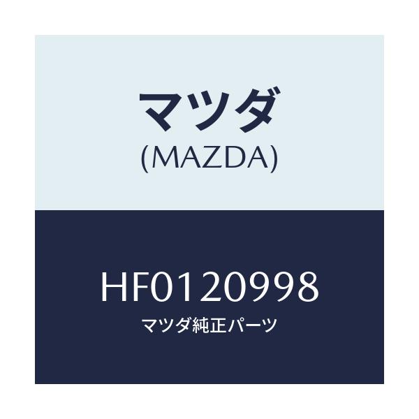 マツダ(MAZDA) ラバー シール/ルーチェ/コンバーター関連/マツダ純正部品/HF0120998(HF01-20-998)