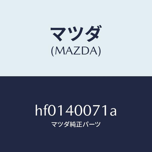 マツダ（MAZDA）ブラケツト/マツダ純正部品/ルーチェ/エグゾーストシステム/HF0140071A(HF01-40-071A)
