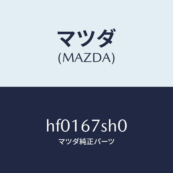 マツダ（MAZDA）コード シヨート/マツダ純正部品/ルーチェ/HF0167SH0(HF01-67-SH0)