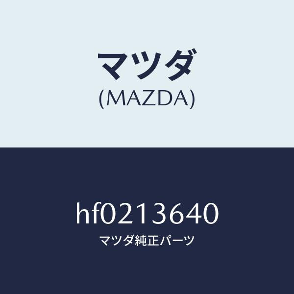 マツダ（MAZDA）ボデー スロツトル/マツダ純正部品/ルーチェ/エアクリーナー/HF0213640(HF02-13-640)