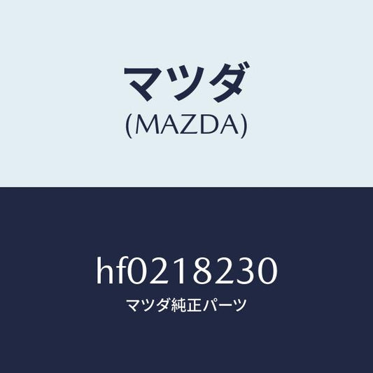 マツダ（MAZDA）センサー カムシヤフト ポジシヨン/マツダ純正部品/ルーチェ/エレクトリカル/HF0218230(HF02-18-230)