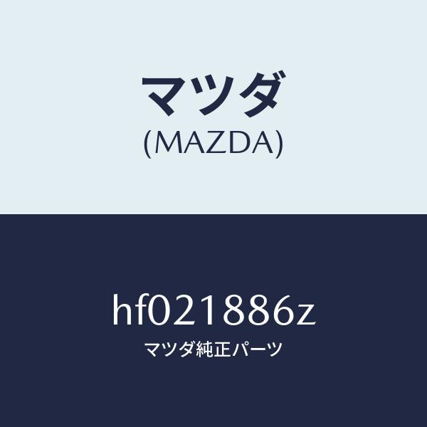 マツダ（MAZDA）センサー オキシゾン/マツダ純正部品/ルーチェ/エレクトリカル/HF021886Z(HF02-18-86Z)