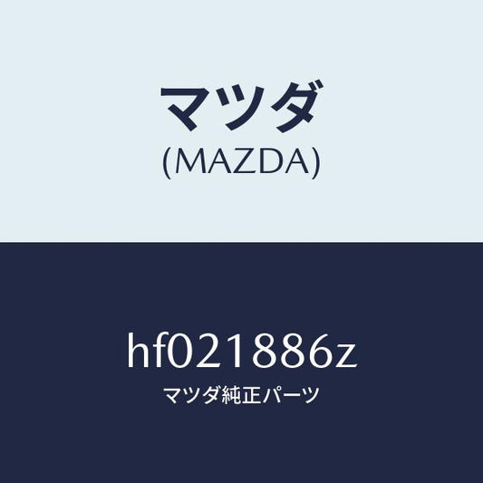マツダ（MAZDA）センサー オキシゾン/マツダ純正部品/ルーチェ/エレクトリカル/HF021886Z(HF02-18-86Z)