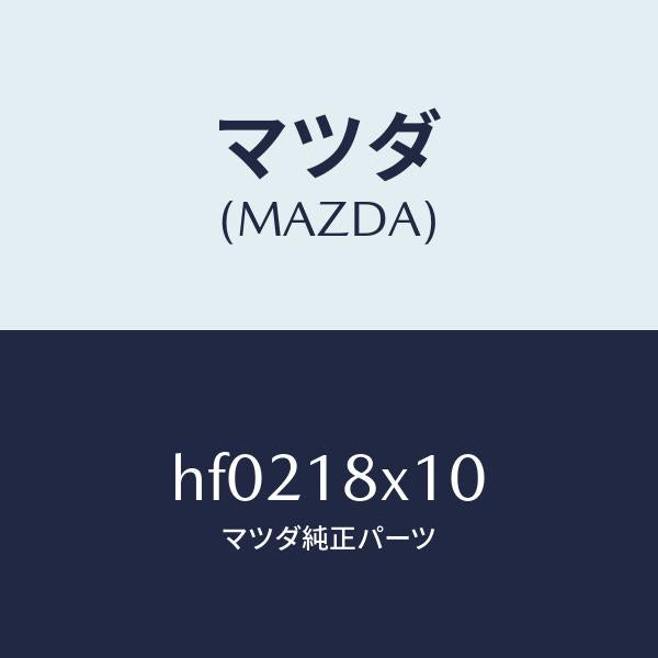 マツダ（MAZDA）スイツチ/マツダ純正部品/ルーチェ/エレクトリカル/HF0218X10(HF02-18-X10)