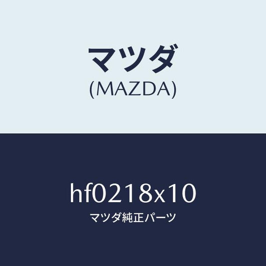 マツダ（MAZDA）スイツチ/マツダ純正部品/ルーチェ/エレクトリカル/HF0218X10(HF02-18-X10)