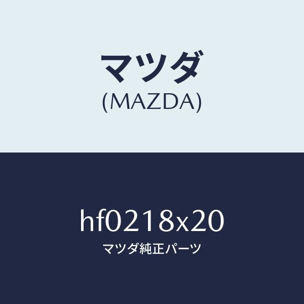 マツダ（MAZDA）シヤフト クラツチ/マツダ純正部品/ルーチェ/エレクトリカル/HF0218X20(HF02-18-X20)