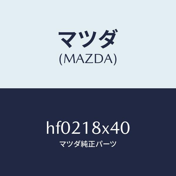 マツダ（MAZDA）シヤフト ピニオン/マツダ純正部品/ルーチェ/エレクトリカル/HF0218X40(HF02-18-X40)