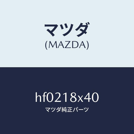 マツダ（MAZDA）シヤフト ピニオン/マツダ純正部品/ルーチェ/エレクトリカル/HF0218X40(HF02-18-X40)