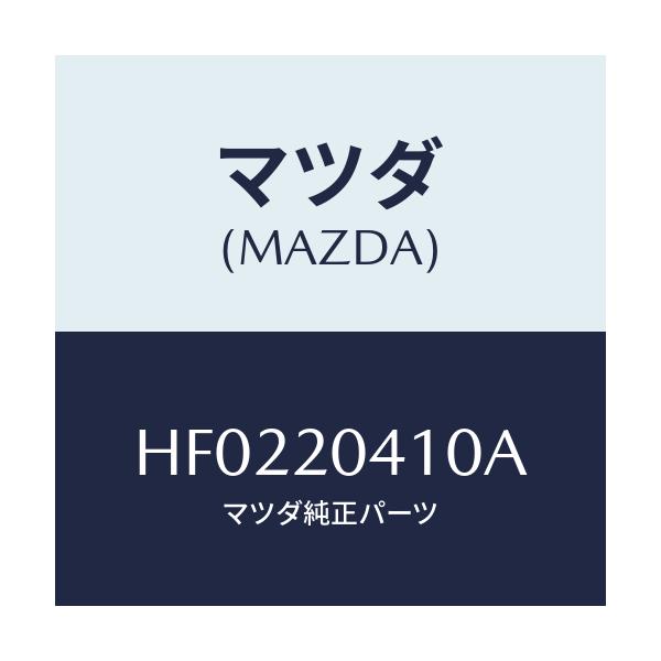 マツダ(MAZDA) パイプ バキユーム/ルーチェ/コンバーター関連/マツダ純正部品/HF0220410A(HF02-20-410A)