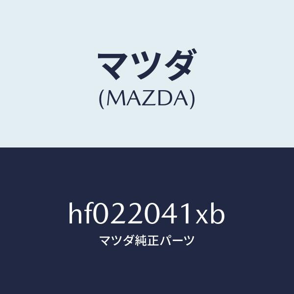 マツダ（MAZDA）パイプ NO.2 バキユーム/マツダ純正部品/ルーチェ/HF022041XB(HF02-20-41XB)