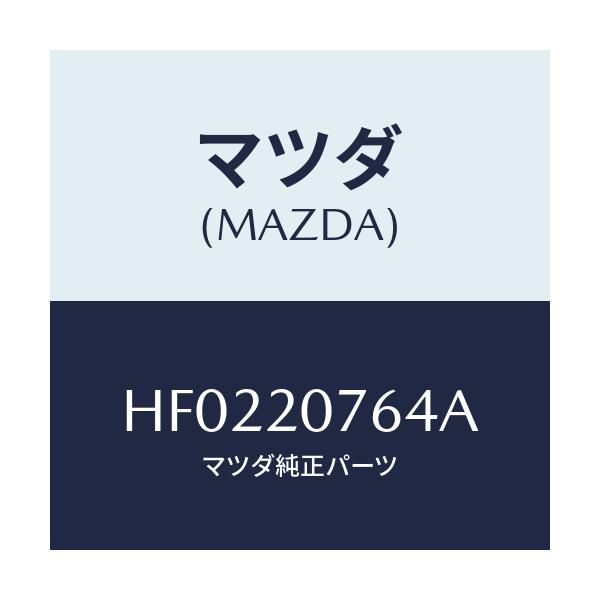 マツダ(MAZDA) ホース エアー/ルーチェ/コンバーター関連/マツダ純正部品/HF0220764A(HF02-20-764A)