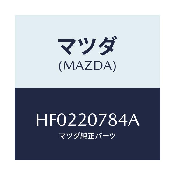 マツダ(MAZDA) ホース エアー/ルーチェ/コンバーター関連/マツダ純正部品/HF0220784A(HF02-20-784A)