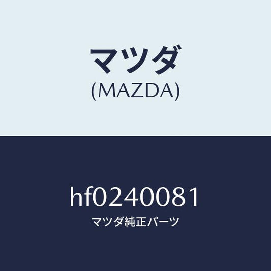 マツダ（MAZDA）ブラケツト ハンガー/マツダ純正部品/ルーチェ/エグゾーストシステム/HF0240081(HF02-40-081)