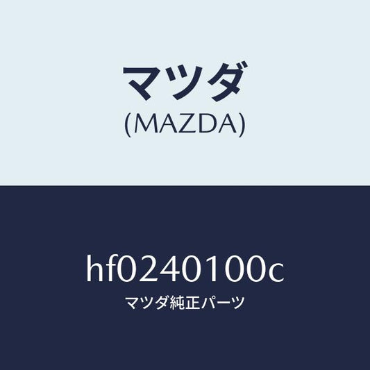 マツダ（MAZDA）サイレンサー メイン/マツダ純正部品/ルーチェ/エグゾーストシステム/HF0240100C(HF02-40-100C)