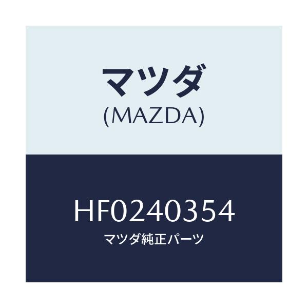 マツダ(MAZDA) ボルト/ルーチェ/エグゾーストシステム/マツダ純正部品/HF0240354(HF02-40-354)
