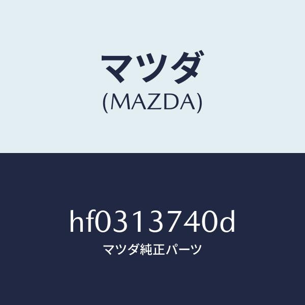 マツダ（MAZDA）ホース ベンチレーシヨン/マツダ純正部品/ルーチェ/エアクリーナー/HF0313740D(HF03-13-740D)