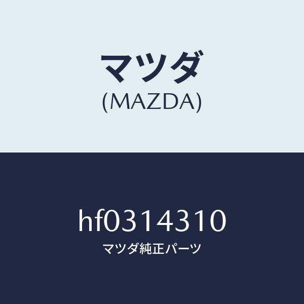 マツダ（MAZDA）ボデー オイル フイルター/マツダ純正部品/ルーチェ/オイルエレメント/HF0314310(HF03-14-310)