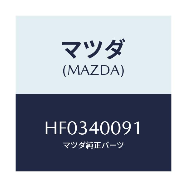 マツダ(MAZDA) ブラケツト ハンガー/ルーチェ/エグゾーストシステム/マツダ純正部品/HF0340091(HF03-40-091)
