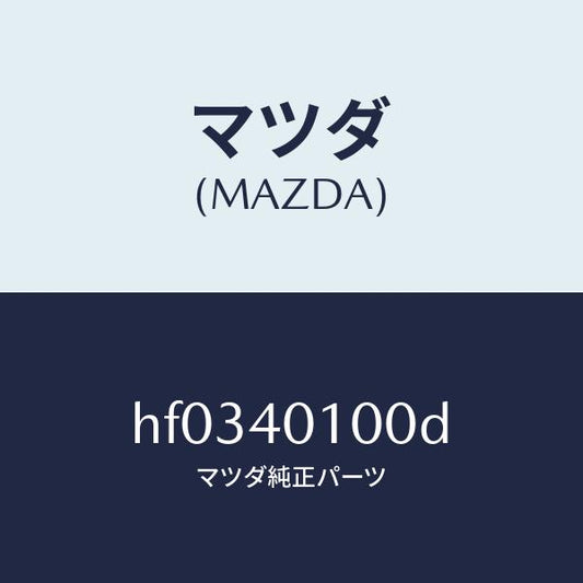 マツダ（MAZDA）サイレンサー メイン/マツダ純正部品/ルーチェ/エグゾーストシステム/HF0340100D(HF03-40-100D)