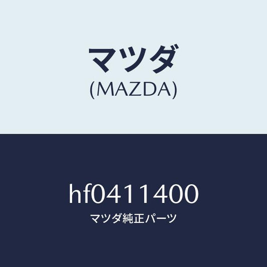 マツダ（MAZDA）プーリー クランクシヤフト/マツダ純正部品/ルーチェ/シャフト/HF0411400(HF04-11-400)