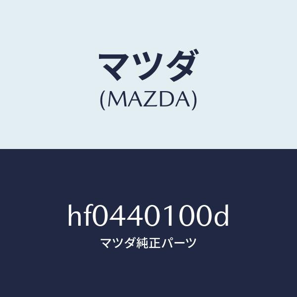 マツダ（MAZDA）サイレンサー メイン/マツダ純正部品/ルーチェ/エグゾーストシステム/HF0440100D(HF04-40-100D)