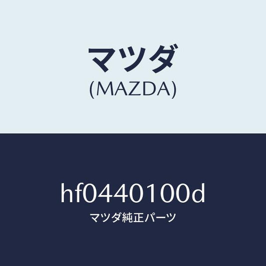 マツダ（MAZDA）サイレンサー メイン/マツダ純正部品/ルーチェ/エグゾーストシステム/HF0440100D(HF04-40-100D)