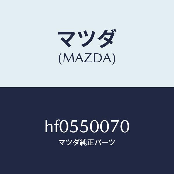 マツダ（MAZDA）REINFORCEMENT BUMPER/マツダ純正部品/ルーチェ/バンパー/HF0550070(HF05-50-070)