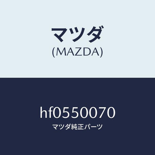 マツダ（MAZDA）REINFORCEMENT BUMPER/マツダ純正部品/ルーチェ/バンパー/HF0550070(HF05-50-070)