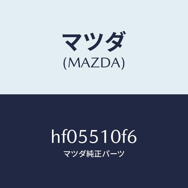 マツダ（MAZDA）ボルト ヘツドランプ /マツダ純正部品/ルーチェ/ランプ/HF05510F6(HF05-51-0F6)