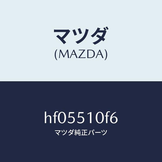 マツダ（MAZDA）ボルト ヘツドランプ /マツダ純正部品/ルーチェ/ランプ/HF05510F6(HF05-51-0F6)
