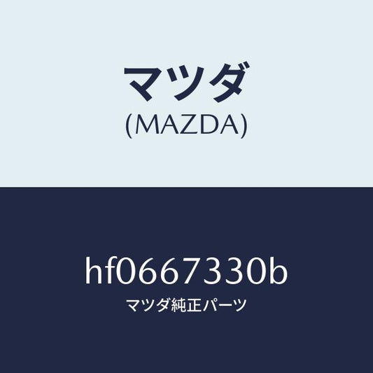 マツダ（MAZDA）ブレード(R) ワイパーーフロント/マツダ純正部品/ルーチェ/HF0667330B(HF06-67-330B)