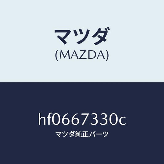 マツダ（MAZDA）ブレード(R) ワイパー-フロント/マツダ純正部品/ルーチェ/HF0667330C(HF06-67-330C)