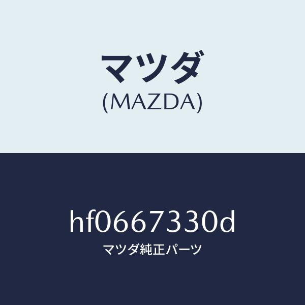 マツダ（MAZDA）ブレード(R) フロント ワイパー/マツダ純正部品/ルーチェ/HF0667330D(HF06-67-330D)