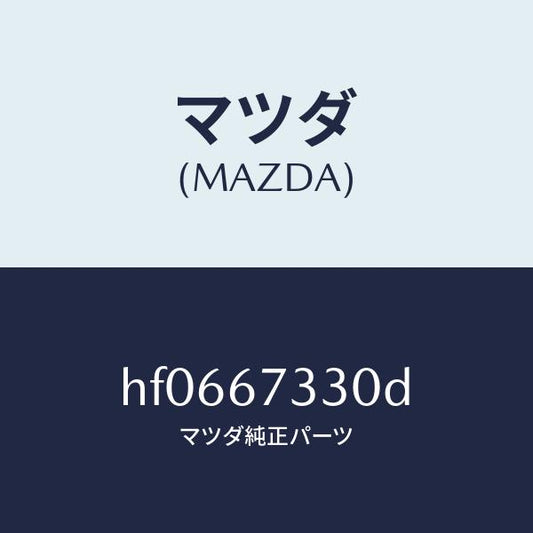 マツダ（MAZDA）ブレード(R) フロント ワイパー/マツダ純正部品/ルーチェ/HF0667330D(HF06-67-330D)