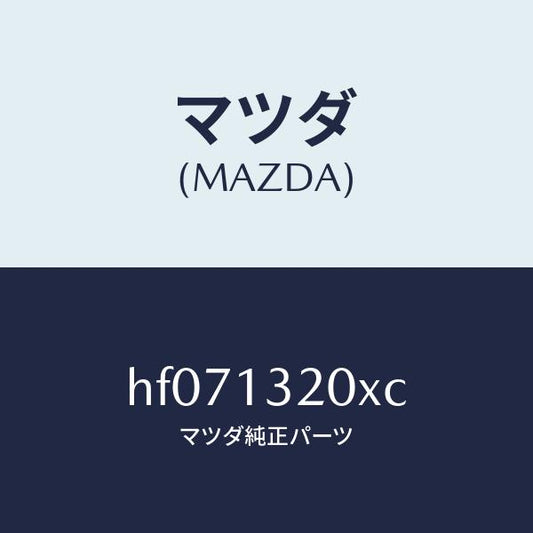 マツダ（MAZDA）ダクト フレツシユ エアー/マツダ純正部品/ルーチェ/エアクリーナー/HF071320XC(HF07-13-20XC)