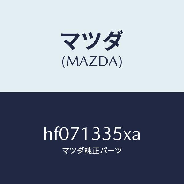 マツダ（MAZDA）ポンプ & ゲージ フユーエル/マツダ純正部品/ルーチェ/エアクリーナー/HF071335XA(HF07-13-35XA)
