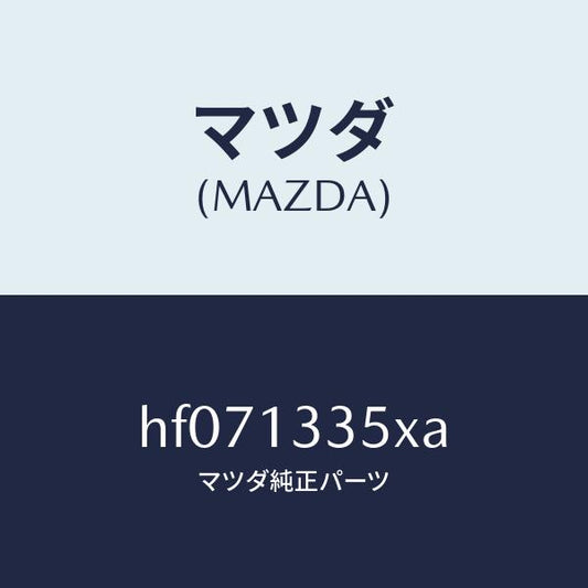 マツダ（MAZDA）ポンプ & ゲージ フユーエル/マツダ純正部品/ルーチェ/エアクリーナー/HF071335XA(HF07-13-35XA)