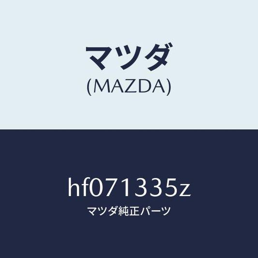 マツダ（MAZDA）ユニツト、フユーエル ポンプ/マツダ純正部品/ルーチェ/エアクリーナー/HF071335Z(HF07-13-35Z)