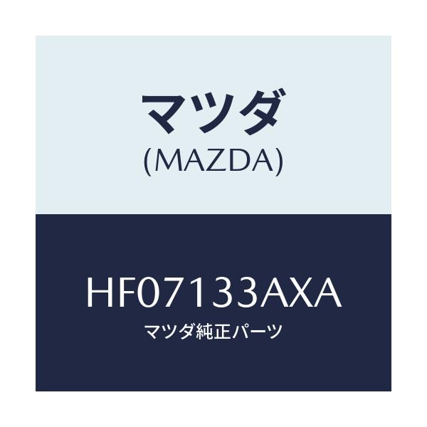 マツダ(MAZDA) カバー エアークリーナー/ルーチェ/エアクリーナー/マツダ純正部品/HF07133AXA(HF07-13-3AXA)