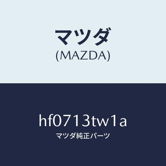 マツダ（MAZDA）コード シヨート/マツダ純正部品/ルーチェ/エアクリーナー/HF0713TW1A(HF07-13-TW1A)