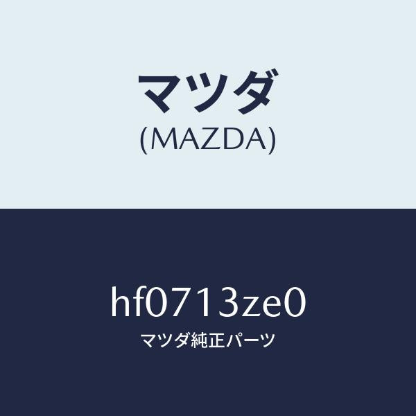 マツダ（MAZDA）ボデー フユーエル フイルター/マツダ純正部品/ルーチェ/エアクリーナー/HF0713ZE0(HF07-13-ZE0)