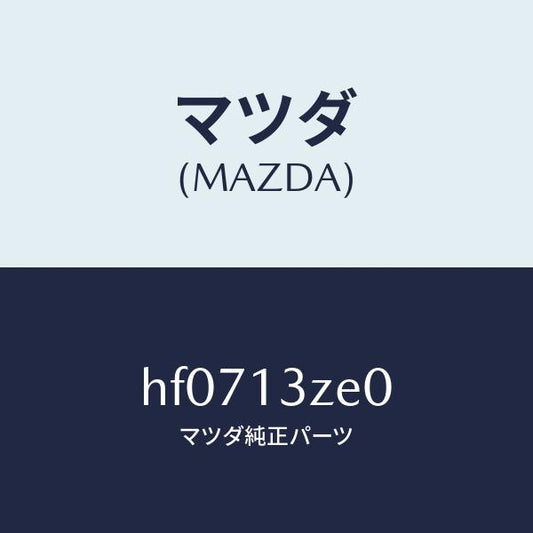 マツダ（MAZDA）ボデー フユーエル フイルター/マツダ純正部品/ルーチェ/エアクリーナー/HF0713ZE0(HF07-13-ZE0)