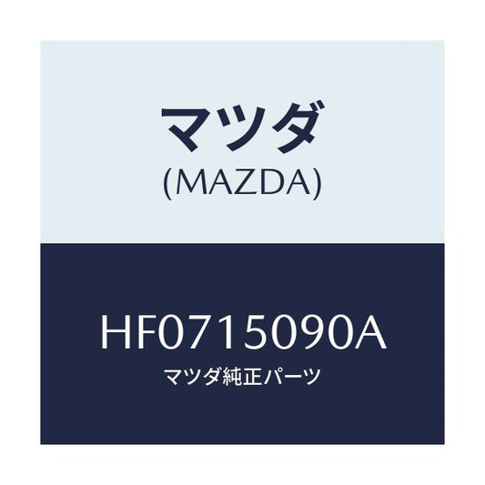 マツダ(MAZDA) ボデー ウオーターポンプ/ルーチェ/クーリングシステム/マツダ純正部品/HF0715090A(HF07-15-090A)