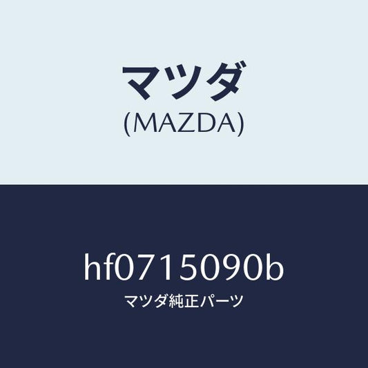 マツダ（MAZDA）ボデー ウオーターポンプ/マツダ純正部品/ルーチェ/クーリングシステム/HF0715090B(HF07-15-090B)