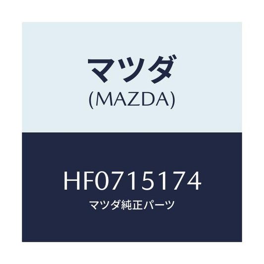 マツダ(MAZDA) リング/ルーチェ/クーリングシステム/マツダ純正部品/HF0715174(HF07-15-174)