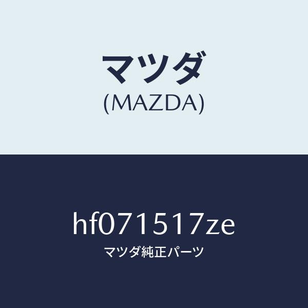 マツダ（MAZDA）アウトレツト ウオーター/マツダ純正部品/ルーチェ/クーリングシステム/HF071517ZE(HF07-15-17ZE)