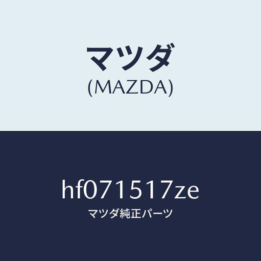 マツダ（MAZDA）アウトレツト ウオーター/マツダ純正部品/ルーチェ/クーリングシステム/HF071517ZE(HF07-15-17ZE)