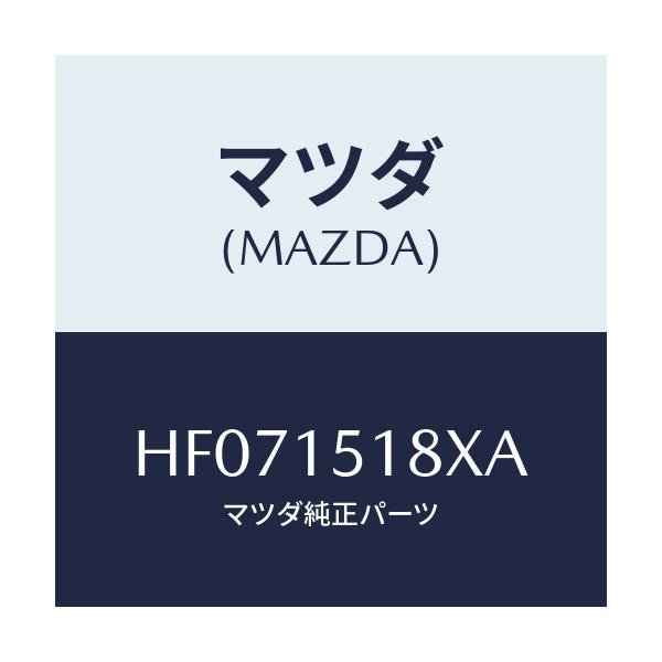 マツダ(MAZDA) ホース ウオーター/ルーチェ/クーリングシステム/マツダ純正部品/HF071518XA(HF07-15-18XA)